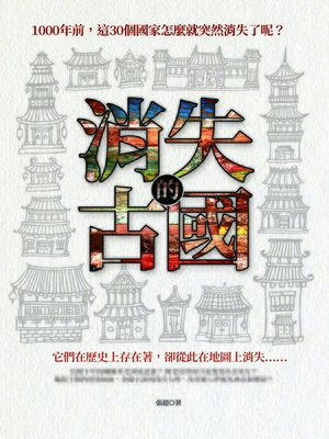 cover image of 消失的古國